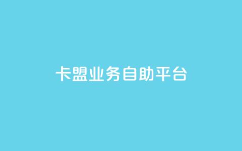 dy卡盟业务自助平台,QQ动态自动秒赞 - dy播放量业务 网红助手24小时免费下单  第1张