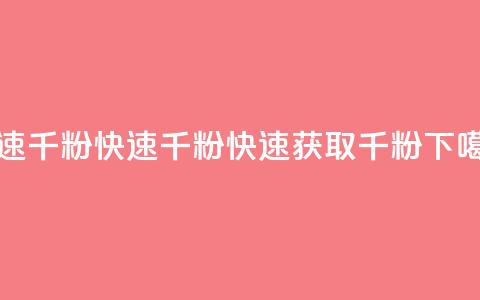 ks快速千粉(KS快速千粉 -- 快速获取千粉)  第1张