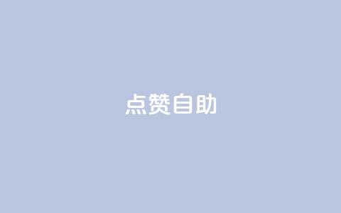 Ks点赞自助,抖音快手机房 - 拼多多怎么助力成功 拼多多转盘助力到福卡还有吗  第1张