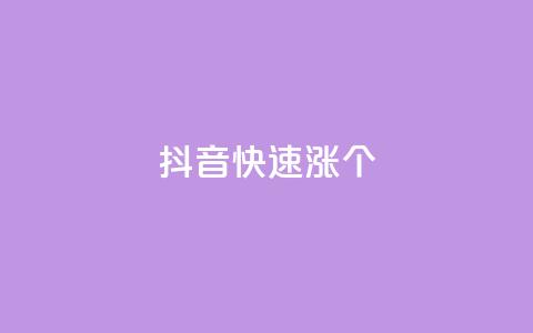 抖音快速涨1000个,全网辅助发卡平台 - 拼多多免费自动刷刀软件 拼多多在线助力  第1张
