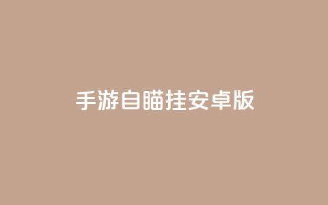 cf手游自瞄挂安卓版 - 安卓版CF手游自瞄挂详解!  第1张