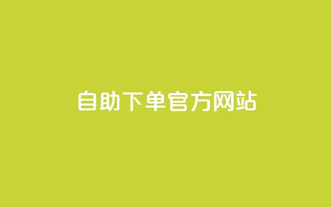 qq自助下单官方网站,1元秒刷1000粉 - 卡盟网站官方入口 彩虹云接码  第1张