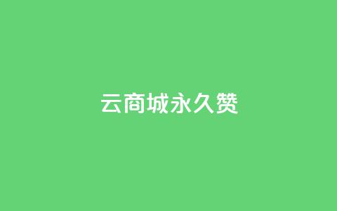 qq云商城永久赞,卡盟低价自助下单 - 拼多多助力网站 拼多多领取五件礼物是真的吗  第1张