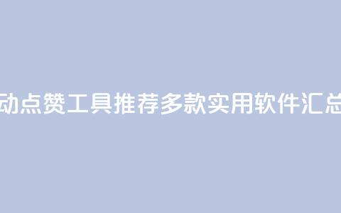 抖音自动点赞工具推荐：多款实用软件汇总  第1张