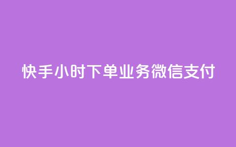 快手24小时下单业务微信支付,快手涨100个粉丝 - ks业务一万粉丝 抖音10个赞自助下  第1张