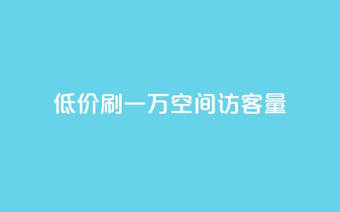 低价刷一万qq空间访客量,闲鱼业务自助下单全网最低价 - b站播放量业务自助平台 直播间人气协议网站  第1张
