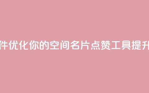 QQ空间名片点赞软件 - 优化你的QQ空间名片点赞工具提升人气秘诀~  第1张