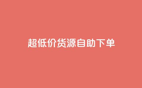超低价货源自助下单,qq空间浏览量 - 低价开qq会员网址 qq空间说说赞50个秒到账  第1张