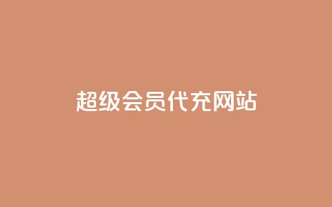 qq超级会员代充网站,qq主页赞一毛几万个赞 - 拼多多现金大转盘咋才能成功 拼多多网页版入口官方  第1张