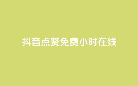 抖音点赞免费24小时在线,低价qq说说浏览量在线刷50 - ks恋人亲密度自助下单 快手热度提升软件黑科技  第1张