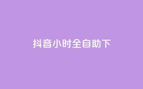 抖音24小时全自助下,ks特价自助 - ks平台全网最低 抖音业务下单24小时涨粉  第1张