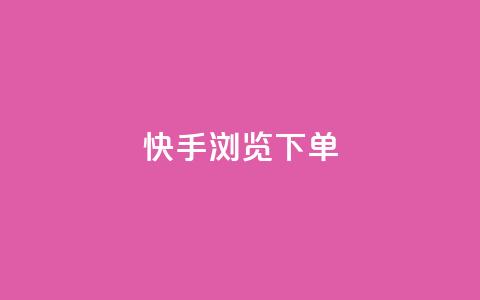 快手浏览下单,qq空间访问刷人气网站 - qq云端秒赞官网 免费邻qq空间10个赞  第1张