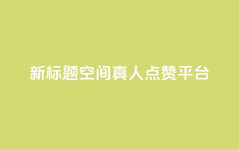 新标题：QQ空间真人点赞平台  第1张