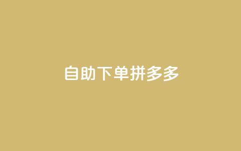 自助下单拼多多,刷qq好友网站 - ks一键清理关注 24小时自助免费下单平台qq空间  第1张