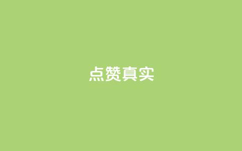 ks点赞真实,qq绝版名片免费领取链接 - 抖音怎么拉流量快速出单 q赞助手最新版下载  第1张