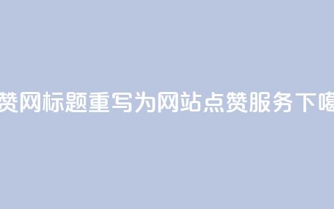 DSWQQ点赞网标题重写为 DSWQQ网站点赞服务  第1张