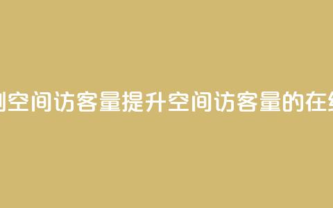 QQ在线刷空间访客量(提升QQ空间访客量的在线刷法)  第1张