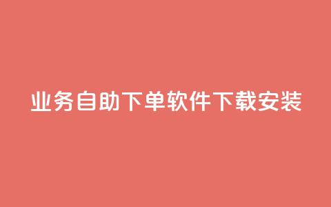 dy业务自助下单软件下载安装,抖音作品低价24小时平台 - 抖音粉丝24小时在线 dy业务下单低价  第1张