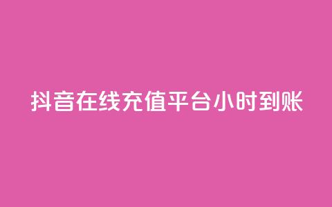 抖音在线充值平台24小时到账,抖音业务在线下单秒到账 - ks自助平台业务一元 君泽24小时下单平台  第1张