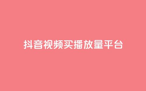 抖音视频买播放量平台,网红商城在线下单 - 拼多多砍一刀 dnf手游脚本免费下载  第1张