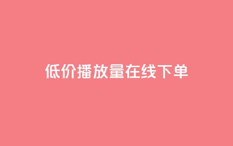 低价播放量在线下单,和平精英买挂正规平台 - 拼多多领700元全过程 拼多多弄了元宝还有其他的吗  第1张