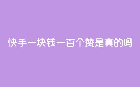 快手一块钱一百个赞是真的吗,快手点赞官网微信 - 快手播放量一万有多少收益 dy业务下单24小时最低价  第1张