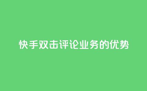 快手双击评论业务的优势  第1张