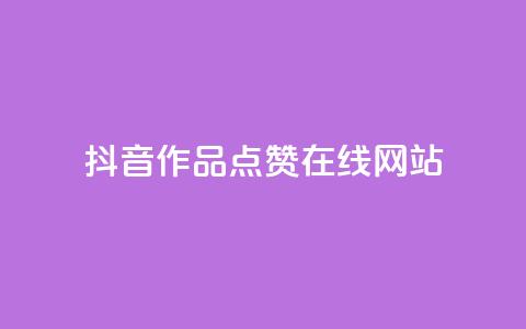 抖音作品点赞在线网站,自助业务商城 - 拼多多现金大转盘咋才能成功 拼多多助力软件手机版  第1张