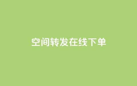 qq空间转发在线下单,抖音粉丝1块钱10个 - 卡盟网官方网站 扣扣传媒有限公司官网网站  第1张