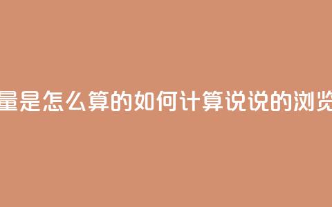 qq说说浏览量是怎么算的 - 如何计算QQ说说的浏览量~  第1张