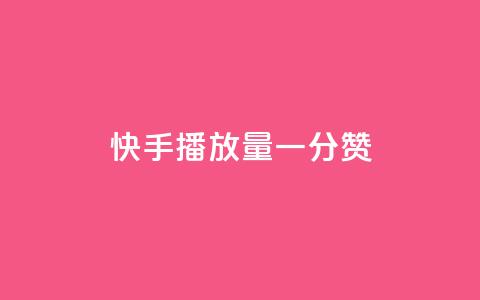 快手播放量一分10000赞,快手业务低价自助平台超低价 - 点赞助手app下载 快手秒赞到账  第1张