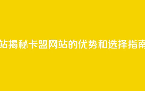 qq卡盟网站 - 揭秘QQ卡盟网站的优势和选择指南!  第1张