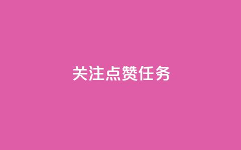 dy关注点赞任务,快手点赞1元100个赞在线下 - 快手免费涨关注 小红书真人点赞业务  第1张