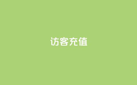 qq访客充值 - QQ访客充值攻略：提升体验的小秘籍~  第1张