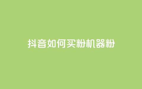 抖音如何买1000粉机器粉,快手点赞搭建 - 快手涨1万粉 快手点赞充值秒到账怎么弄  第1张