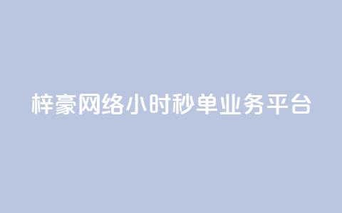 梓豪网络24小时秒单业务平台,qq赞自助下单平台 - 卡盟应用程序 抖音1:10充值链接  第1张