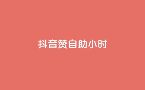 抖音赞自助24小时,PDD业务下单平台 - dy免费24小时下单平台便宜 qq空间说说平台  第1张