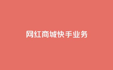 网红商城快手业务,网红商城苹果下载 - 拼多多自动助力脚本 拼多多助力提现成功  第1张