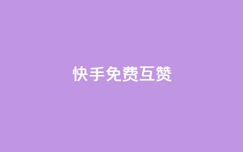快手免费互赞app,抖音点赞充值秒到账 - 闲鱼卡盟下单平台 点赞辅助器  第1张