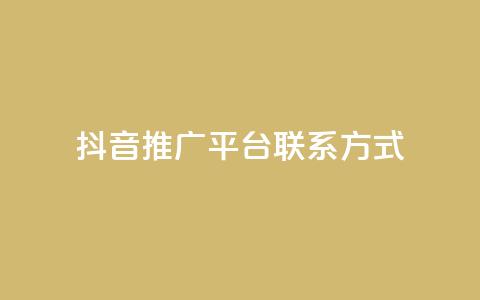 抖音推广平台联系方式,评论点赞链接入口 - ks便宜的下单平台 免费领ks播放量  第1张