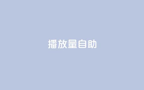 KS播放量自助,24小时低价秒单业务哪个好 - 云商城app官方正版下载 24小时自助点赞下单网站  第1张
