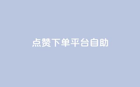 点赞下单平台自助,qq访客量增加网站 - qq浏览次数在哪设置 QQ免费获得点赞  第1张