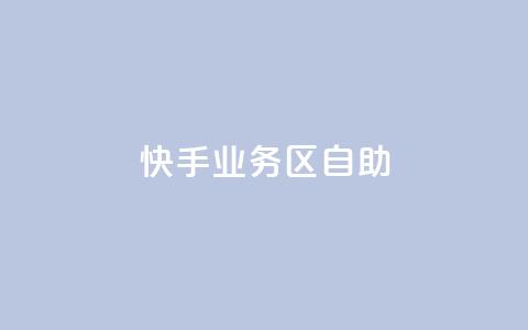 快手业务区自助,QQ业务网24小时自助下单免费 - 拼多多助力软件免费 敲诈勒索1200元怎么处理  第1张