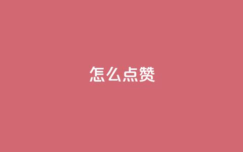 QQ怎么点赞,ks一秒5000赞 - 黑科技引流推广神器怎么下载 快手赞  第1张