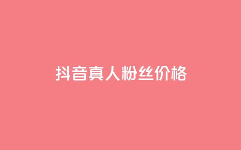 抖音真人粉丝价格 - 抖音真实粉丝购买费用解析~  第1张