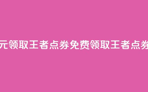 0元领取10000王者点券(免费领取10000王者点券)  第1张
