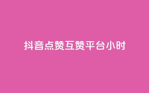 抖音点赞互赞平台24小时,抖音怎么与对方取得联系 - QQ访客与浏览量的区别 卡盟低价自助下单评论赞  第1张