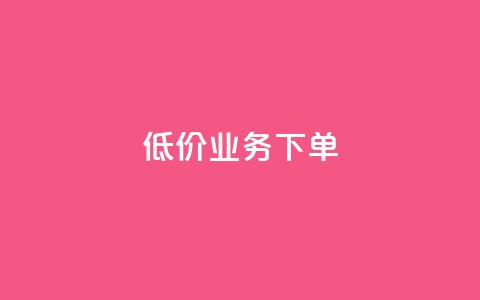dy低价业务下单,抖音业务卡盟网站最低价 - 抖音活粉 DY自助下单商城  第1张