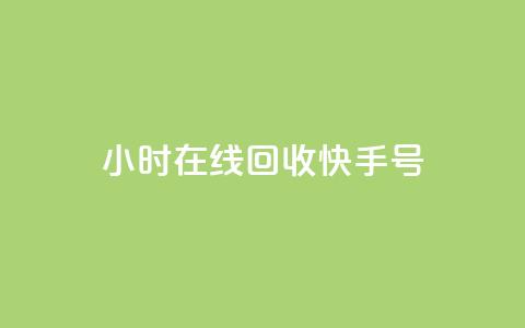 24小时在线回收快手号 - 快手打call刷新的网站  第1张