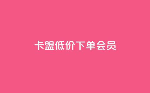 卡盟低价下单会员 - 抖音平台业务接单  第1张